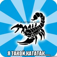  я такой,кататак.....