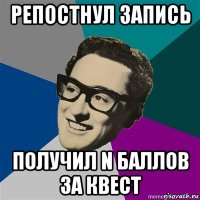репостнул запись получил n баллов за квест