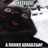 чёёёёёёёё а понял алахазбар