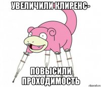 увеличили клиренс- повысили проходимость