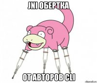 jni обертка от авторов cli