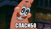  спасибо