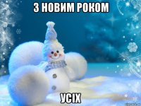 з новим роком усіх