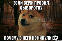 если серж просил сыворотку почему в него не кинули её?