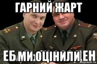 гарний жарт ми оцінили