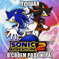 лучшая в своем роде игра!