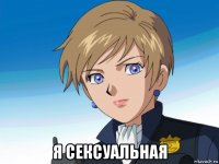  я сексуальная