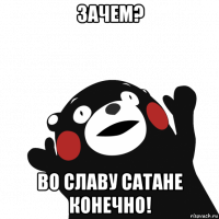 зачем? во славу сатане конечно!