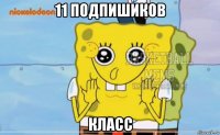 11 подпишиков класс