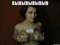 вывывывывыв 