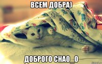 всем добра) доброго сна0_0