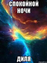 спокойной ночи диля