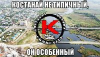 костанай не типичный, он особенный