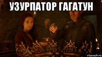 узурпатор гагатун 