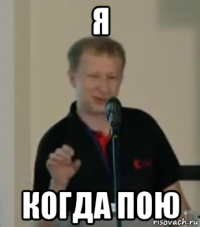 я когда пою