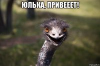 юлька, привееет! 