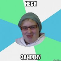 неси зачетку