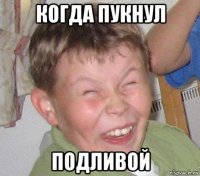 когда пукнул подливой