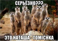 серьёзно??? это наташа - tomichka