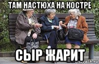 там настюха на костре сыр жарит