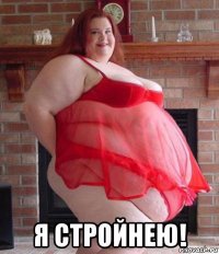  я стройнею!