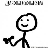 дарю место мозга 