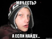 мяч есть? а если найду...