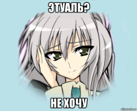 этуаль? не хочу