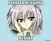 роковая женщина я такая