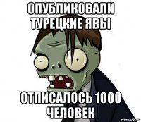 опубликовали турецкие явы отписалось 1000 человек