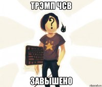 трэмп чсв завышено