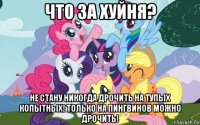 что за хуйня? не стану никогда дрочить на тупых копытных! только на пингвинов можно дрочить!
