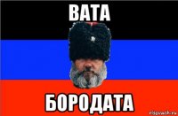 вата бородата