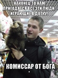 наконец-то нам пригодятся все эти люди, играющие в дотку! * комиссар от бога *