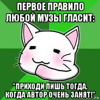 первое правило любой музы гласит: "приходи лишь тогда, когда автор очень занят!"