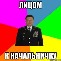 лицом к начальничку