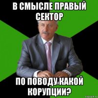 в смысле правый сектор по поводу какой корупции?