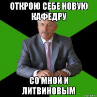 открою себе новую кафедру со мной и литвиновым