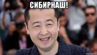 сибирнаш! 