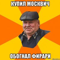 купил москвич обогнал фирари