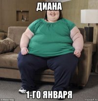 диана 1-го января