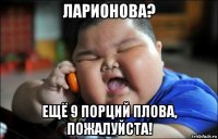 ларионова? ещё 9 порций плова, пожалуйста!