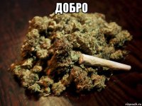 добро 