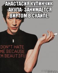 анастасия кулинчик -акула- занимается виртом в скайпе. 
