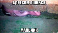 адресом ошибся мальчик