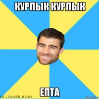 курлык курлык епта