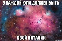 у каждой юли должен быть свой виталик