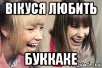 вікуся любить буккаке