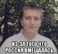  из-за того что россия вмешалась