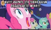 фу!!!!! уберите это говно нахуй подальше от меня!!!! 